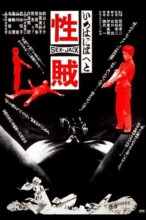 セックスジャック