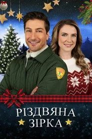 Різдвяна зірка