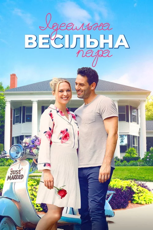 Ідеальна весільна пара