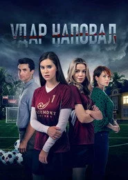 Удар наповал