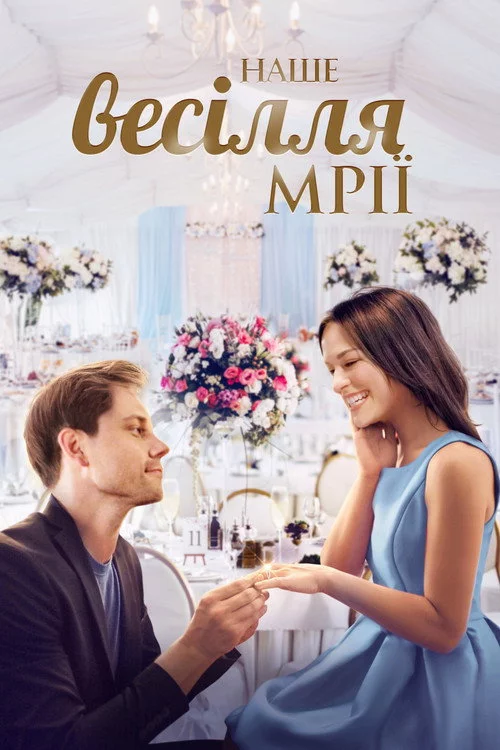 Наше весілля мрії