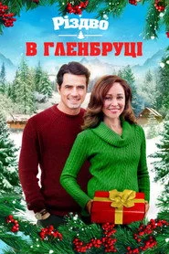 Різдво в Гленбруці