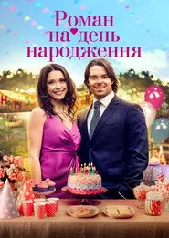 Роман на день народження