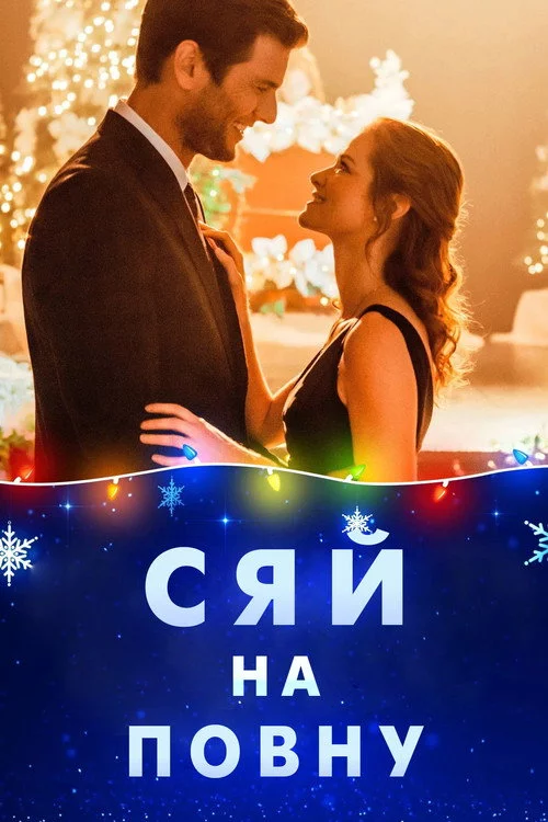 Сяй на повну