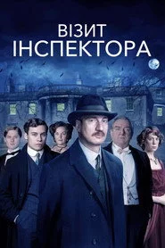 Візит інспектора