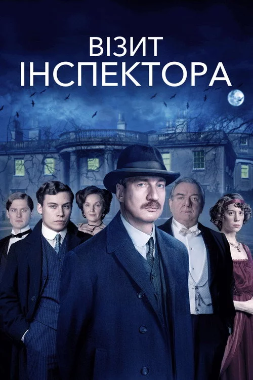 Візит інспектора