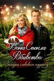 Вона спекла вбивство: Загадка сливового пудингу
