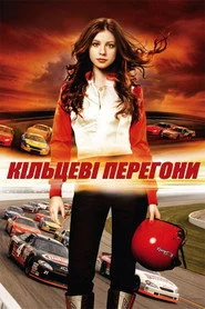 Кільцеві перегони