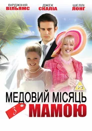 Медовий місяць з мамою