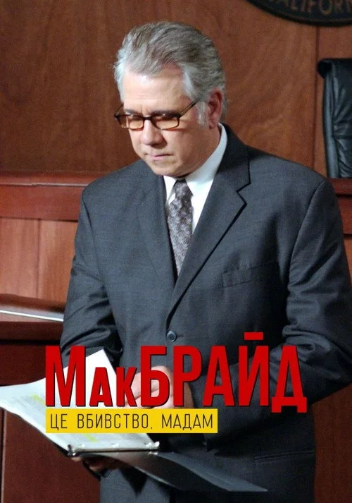 МакБрайд: Це вбивство, мадам
