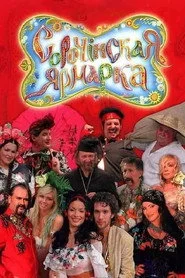 Сорочинський ярмарок