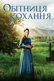 Обітниця кохання