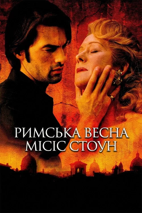 Римська весна місіс Стоун