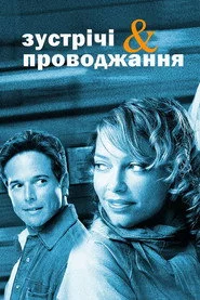 Зустрічі та проводжання