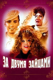 За двома зайцями