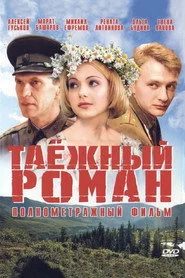 Таежный роман