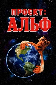 Проєкт: Альф
