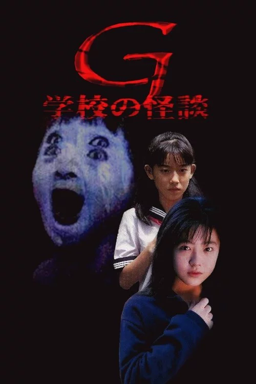 学校の怪談G
