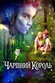 Чарівний Король