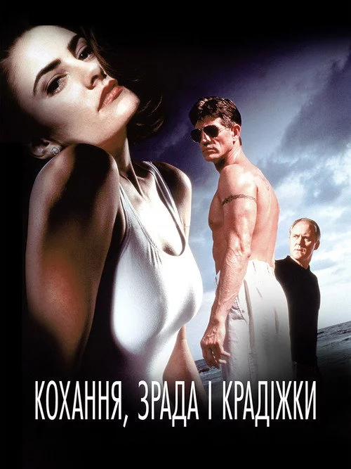 Любов, зрада і крадіжка