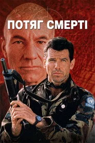 Потяг смерті