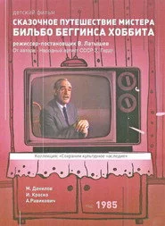Skazochnoye puteshestviye mistera Bilbo Begginsa. Khobbita