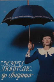 Мері Поппінс, до побачення
