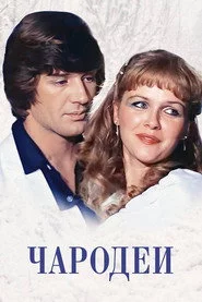 Чародії