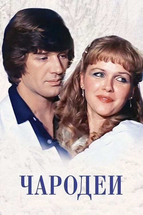 Чародії