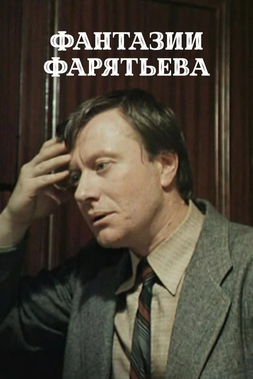 Фантазии Фарятьева