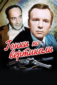 Гонки по вертикали