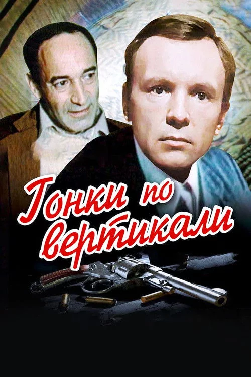 Гонки по вертикали