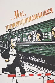 Мы, нижеподписавшиеся