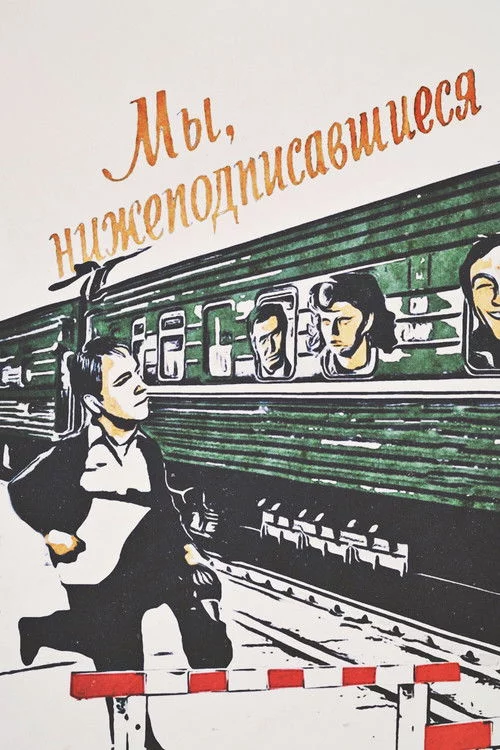 Мы, нижеподписавшиеся