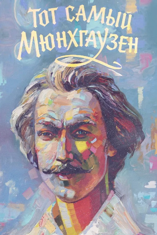 Той самий Мюнхгаузен