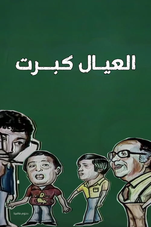 العيال كبرت