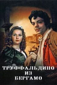 Труффальдіно з Бергамо