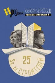 Іронія долі, або З легкою парою!