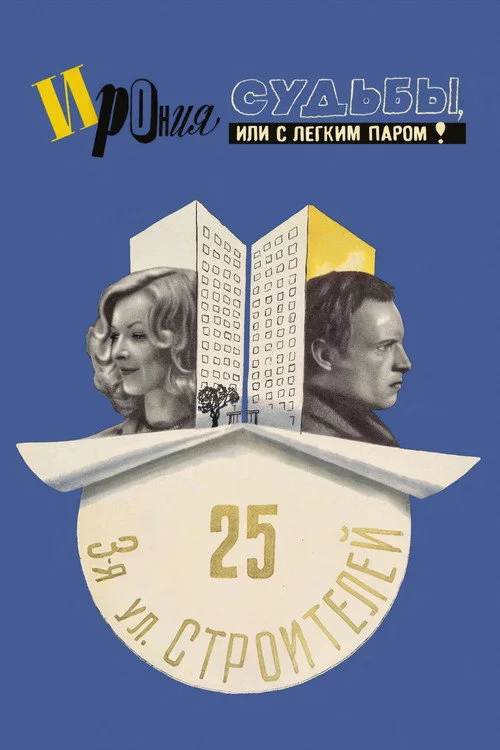 Іронія долі, або З легкою парою!