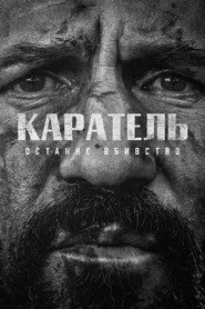 Каратель: Останнє вбивство