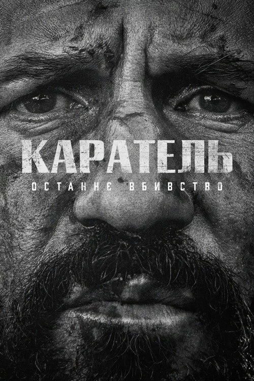 Каратель: Останнє вбивство