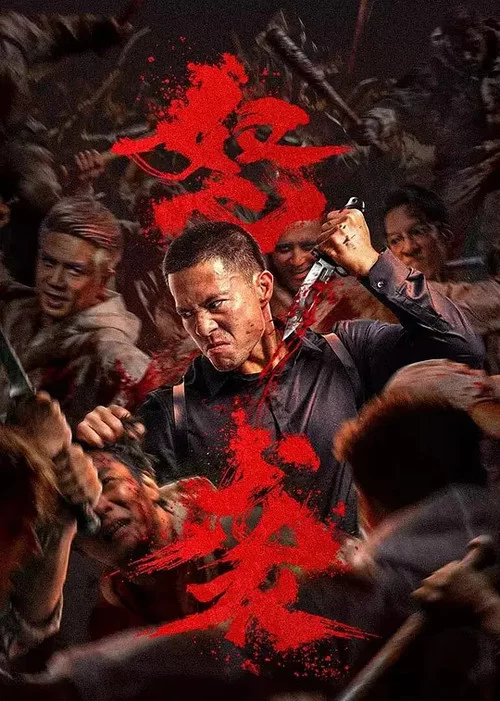 怒袭