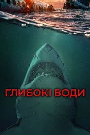 Глибокі води