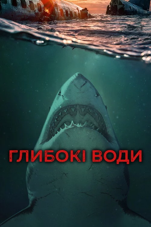 Глибокі води