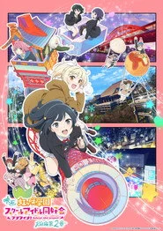 ラブライブ！虹ヶ咲学園スクールアイドル同好会 完結編 第2章