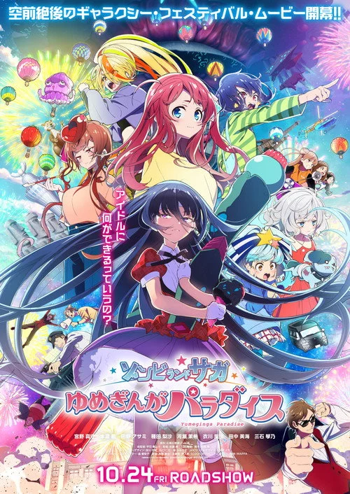 劇場版 ゾンビランドサガ ゆめぎんがパラダイス