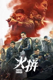 衝鋒: 火拼