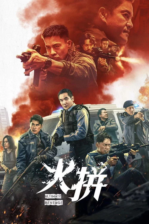 衝鋒: 火拼