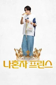 나혼자 프린스