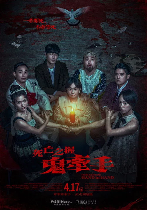 死亡之握：鬼牽手